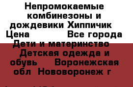 Непромокаемые комбинезоны и дождевики Хиппичик › Цена ­ 1 810 - Все города Дети и материнство » Детская одежда и обувь   . Воронежская обл.,Нововоронеж г.